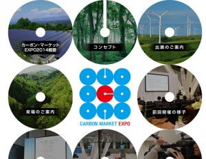 【3/4 東京・フォーラム】カーボン・マーケットEXPO 2014が開催！