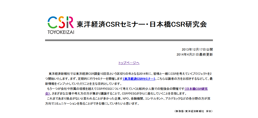 【4/16 東京】第1回東洋経済CSRセミナー「企業の社会貢献について考えよう」が開催！
