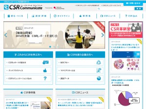 日本最大級のCSR情報サイト「CSRコミュニケート」全面リニューアル！