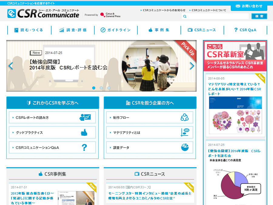 日本最大級のCSR情報サイト「CSRコミュニケート」全面リニューアル