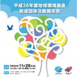 【11/28 東京】「平成26年度地球環境基金助成団体活動報告会」を開催（独立行政法人環境再生保全機構）