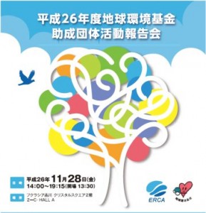 【11/28 東京】「平成26年度地球環境基金助成団体活動報告会」を開催（独立行政法人環境再生保全機構）