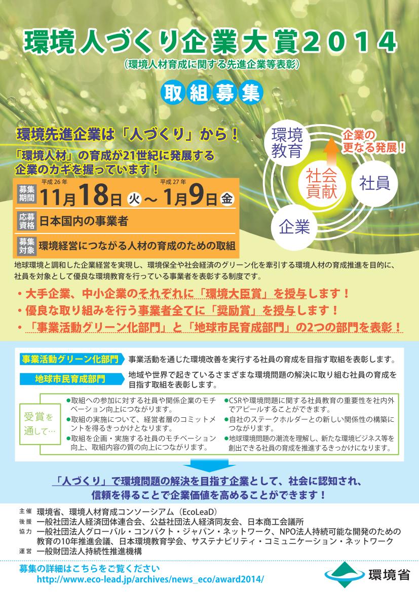 【1/9 応募締切】環境省「環境 人づくり企業大賞2014」の創設と募集