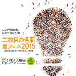 【8/30 東京・イベント】「二枚目の名刺 夏フェス2015~社会に変化を仕掛ける本気の社会人が集う場~」が開催！