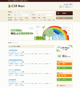 全上場企業を網羅したCSR情報サイト『CSRナビ』が、CSR評価・格付サイトに大幅刷新！