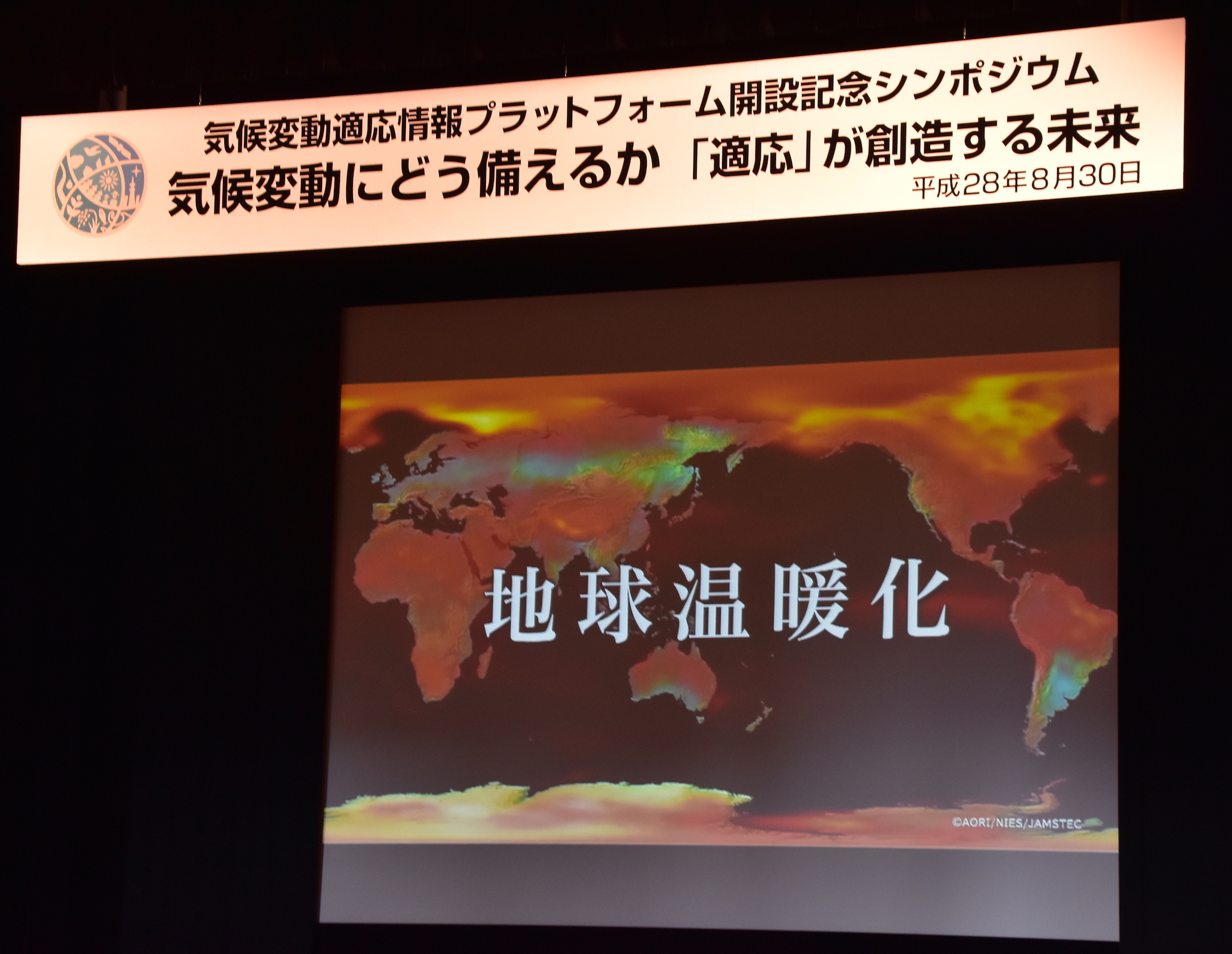 【環境】気候変動「適応」の重要性と日本政府の対応　〜環境省シンポジウムより〜