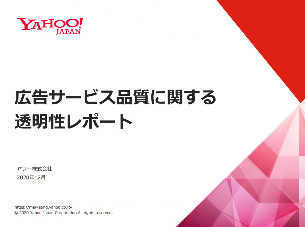 【日本】ヤフー、広告運営の透明性強化で情報開示。2020年上半期には1.1億件の広告素材を非承認 1