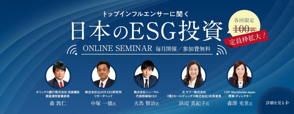 【5月～7月：ウェビナー】トップインフルエンサーに聞く 日本のESG投資 1