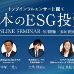 【5月～7月：ウェビナー】トップインフルエンサーに聞く 日本のESG投資