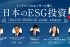 【5月～7月：ウェビナー】トップインフルエンサーに聞く 日本のESG投資 68