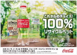 【日本】日本コカ・コーラ、主力製品で100%再生PETの導入開始。2030年にはバージンPET撤廃