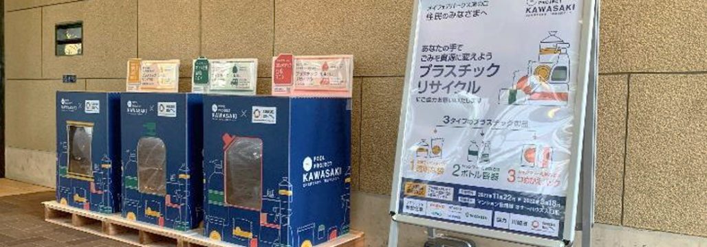 【日本】花王、凸版、双日等5社、川崎市でプラ容器の回収・マテリアルリサイクル実証