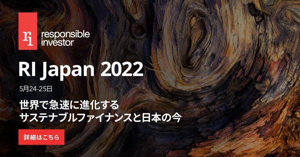 【5/24, 25: フォーラム】RI Japan 2022「世界で急速に進化するサステナブルファイナンスと日本の今」 2