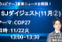 【ウェビナー】11/22火「SJダイジェスト」開催のお知らせ 47