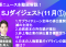【アーカイブ動画】SJダイジェスト　11月①