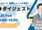 【ウェビナー】SJダイジェスト開催のお知らせ　2/21(火)