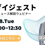 【ウェビナー】SJダイジェスト開催のお知らせ　3/28(火)