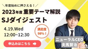 【ウェビナー】SJダイジェスト開催のお知らせ　4/19(火)