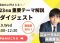 【ウェビナー】SJダイジェスト開催のお知らせ　4/19(火)
