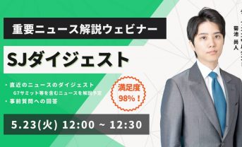 【5/23(火)ウェビナー】SJダイジェスト開催のお知らせ　