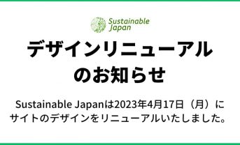 【お知らせ】Sustainable japan デザインリニューアルについて