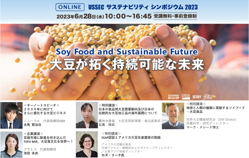 【6/28：無料ウェビナー】USSEC主催、日経BP総合研究所共催シンポジウム「大豆が拓く持続可能な未来・Soy Food and Sustainable Future」 1