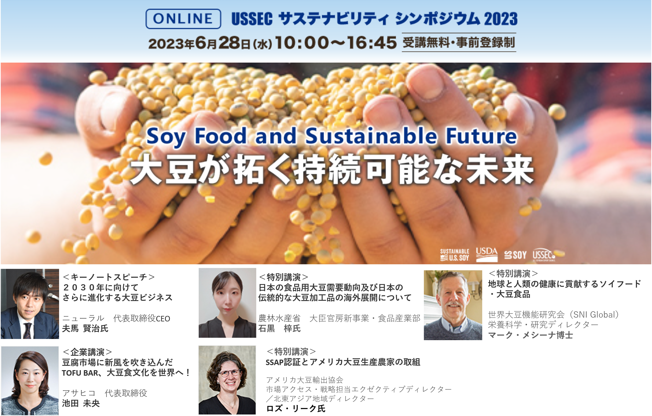 【6/28：無料ウェビナー】USSEC主催、日経BP総合研究所共催シンポジウム「大豆が拓く持続可能な未来・Soy Food and Sustainable Future」
