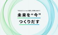 【8/10：締切】東京都、水素や再生可能エネルギー等の「新エネルギー」推進に資する技術開発や実証等の取組を募集