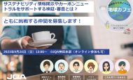 【9/24(日)：無料イベント】一般財団法人日本品質保証機構「サステナビリティ情報の検証・審査をカジュアルに対話する『地球カフェ』」開催