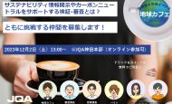 【12/2：中途採用イベント】日本品質保証機構「サステナビリティ情報の検証をカジュアルに対話する『地球カフェ』」開催