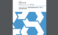【国際】ISSB、IFRS S1とS2の公式日本語訳発行。その他付属ガイダンスの日本語訳も
