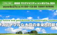 【6/27：無料ウェビナー】USSEC主催、日経BP総合研究所共催シンポジウム「サステナブルな大豆の未来と可能性・The future and possibilities of Sustainable soybeans」