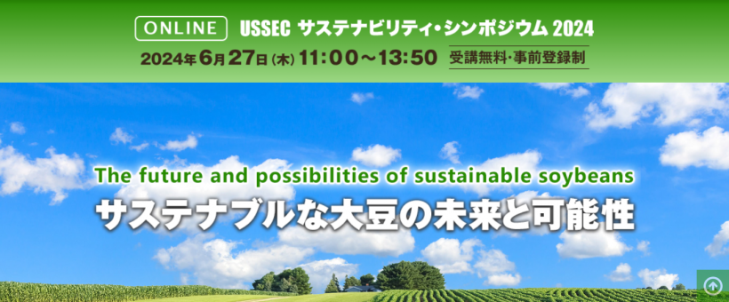 【6/27：無料ウェビナー】USSEC主催、日経BP総合研究所共催シンポジウム「サステナブルな大豆の未来と可能性・The future and possibilities of Sustainable soybeans」 1