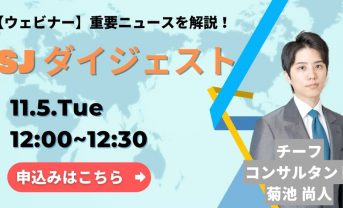 【ウェビナー：11/5（火）】SJダイジェスト開催のお知らせ