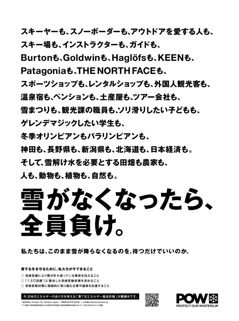 【日本】POW JAPAN「雪がなくなったら、全員負け」、新聞全面広告掲載。第7次エネ基に向け 2