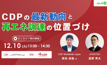 【申込無料！アーカイブ視聴OK】「CDPの最新動向と再エネ調達の位置づけ」