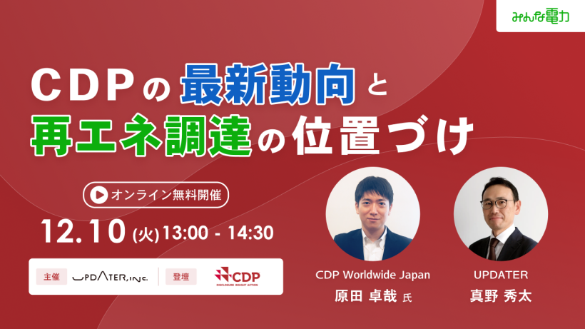 【申込無料！アーカイブ視聴OK】「CDPの最新動向と再エネ調達の位置づけ」 1