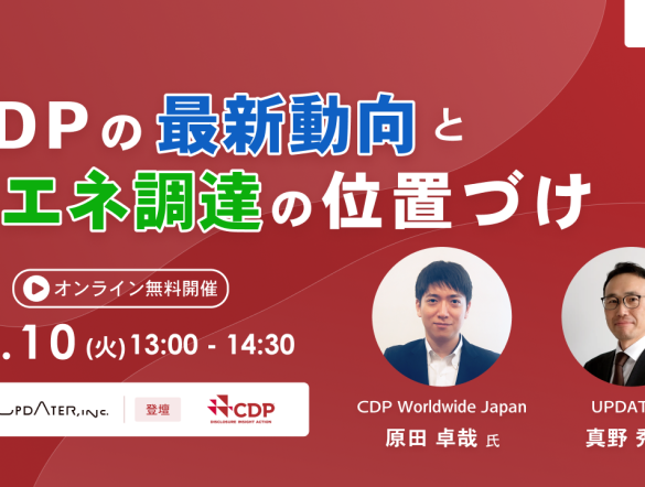 【申込無料！アーカイブ視聴OK】「CDPの最新動向と再エネ調達の位置づけ」