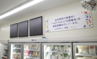 【日本】HISとローソン、Saule製ペロブスカイト太陽電池の店舗実証開始