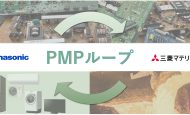 【日本】パナソニックと三菱マテリアル、廃家電からの金属リサイクルで業界初スキーム構築