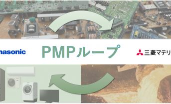 【日本】パナソニックと三菱マテリアル、廃家電からの金属リサイクルで業界初スキーム構築