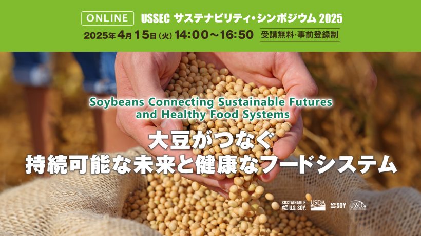 【4/15:無料ウェビナー】USSEC主催、日経BP総合研究所共催シンポジウム「USSEC サステナビリティ シンポジウム 2025 大豆がつなぐ 持続可能な未来と健康なフードシステム」 1 【4/15:無料ウェビナー】USSEC主催、日経BP総合研究所共催シンポジウム「USSEC サステナビリティ シンポジウム 2025 大豆がつなぐ 持続可能な未来と健康なフードシステム」 1
