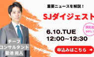 【ウェビナー：6/10（火）】SJダイジェスト開催のお知らせ