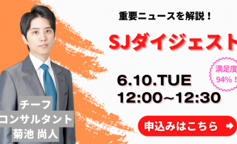 【ウェビナー：6/10（火）】SJダイジェスト開催のお知らせ