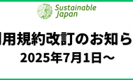 【重要】利用規約の改訂について（2025年7月1日施行）