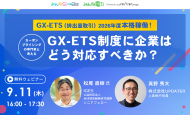 【9/11：無料ウェビナー】2026年度本格稼働！GX-ETS制度に企業はどう対応すべきか？