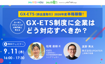 【9/11：無料ウェビナー】2026年度本格稼働！GX-ETS制度に企業はどう対応すべきか？