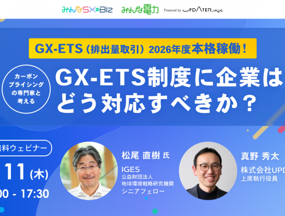 【9/11：無料ウェビナー】2026年度本格稼働！GX-ETS制度に企業はどう対応すべきか？