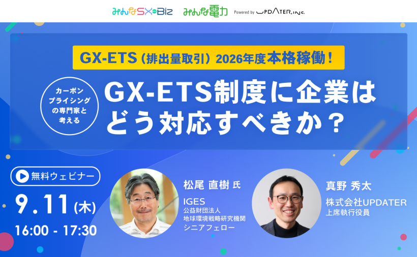 【9/11:無料ウェビナー】2026年度本格稼働!GX-ETS制度に企業はどう対応すべきか? 2 【9/11:無料ウェビナー】2026年度本格稼働!GX-ETS制度に企業はどう対応すべきか? 2