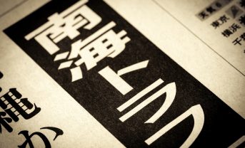 【日本】地震調査委、南海トラフの発生確率改訂。30年以内に60%〜90%程度以上を想定